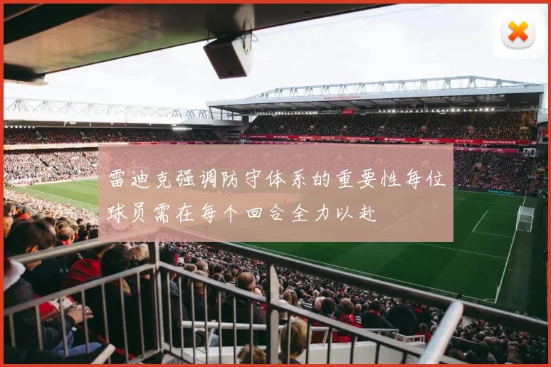 雷迪克强调防守体系的重要性每位球员需在每个回合全力以赴