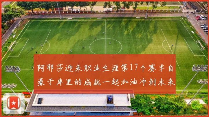 阿耶莎迎来职业生涯第17个赛季自豪于库里的成就一起加油冲刺未来