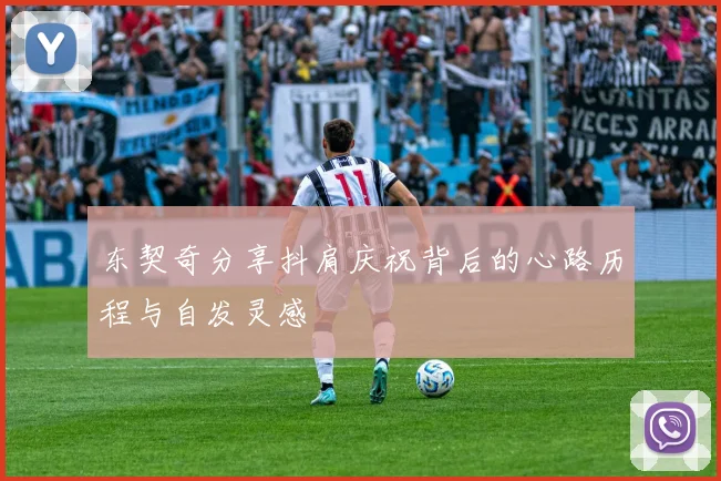 东契奇分享抖肩庆祝背后的心路历程与自发灵感