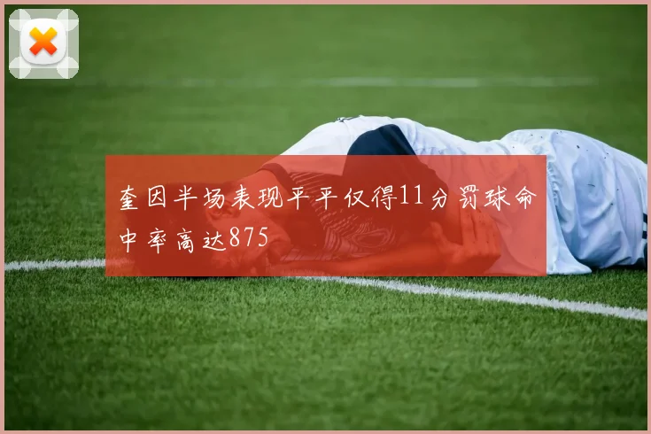 奎因半场表现平平仅得11分罚球命中率高达875