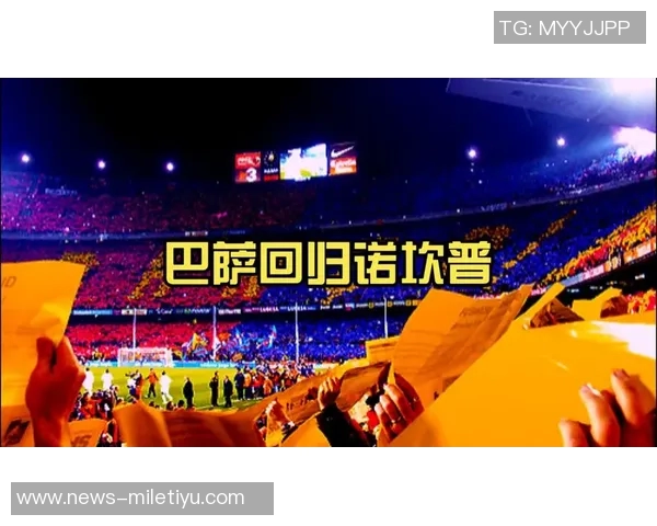 巴萨重返诺坎普对阵阿拉维斯初步计划容纳45000名球迷